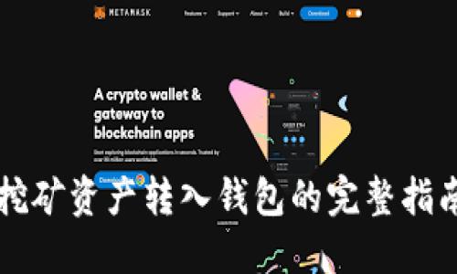 以太坊挖矿资产转入钱包的完整指南及技巧