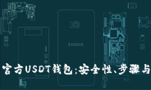 如何下载官方USDT钱包：安全性、步骤与使用指南