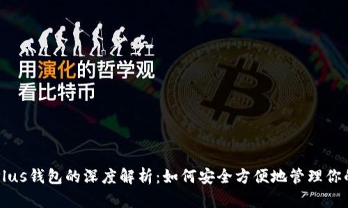 以太坊与Plus钱包的深度解析：如何安全方便地管理你的数字资产