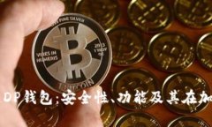 深入解析区块链DP钱包：安全性、功能及其在加密