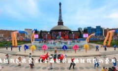 区块链钱包收费么？全面解析区块链钱包的费用