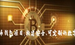 开源比特币钱包项目：构建安全、可定制的数字