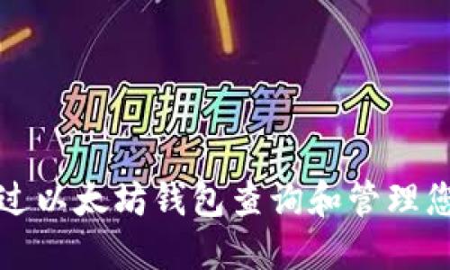 如何通过以太坊钱包查询和管理您的资产