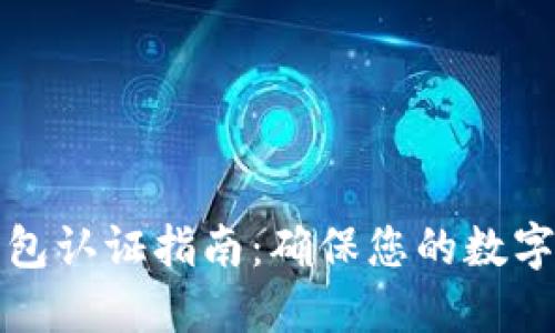 以太坊钱包认证指南：确保您的数字资产安全