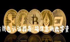 以太坊钱包认证指南：确保您的数字资产安全