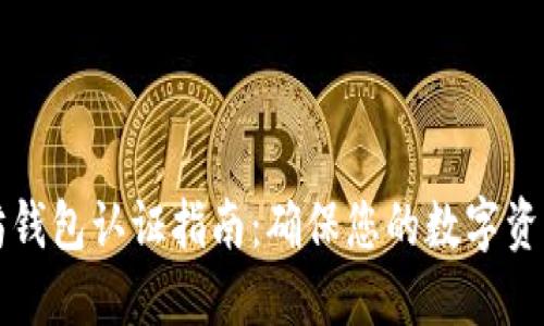 以太坊钱包认证指南：确保您的数字资产安全