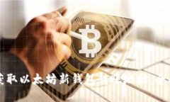 如何获取以太坊新钱包转账地址：全面指南