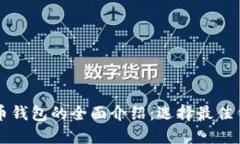 国外虚拟币钱包的全面介绍：选择最佳钱包的指
