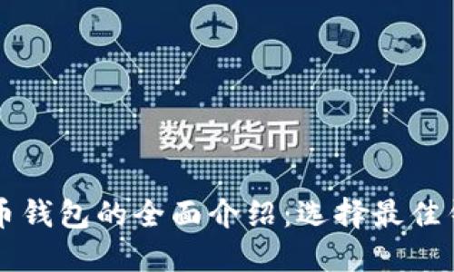 国外虚拟币钱包的全面介绍：选择最佳钱包的指南