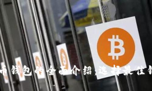 国外虚拟币钱包的全面介绍：选择最佳钱包的指南