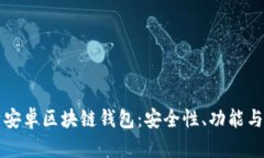 全面解析安卓区块链钱包：安全性、功能与选择