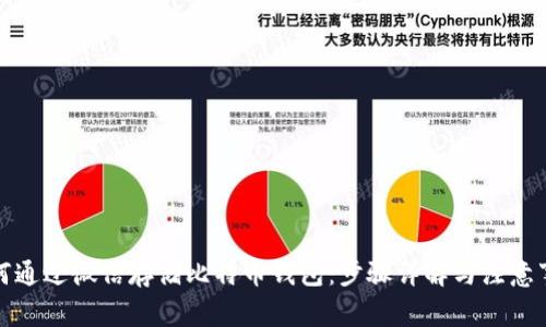 如何通过微信存储比特币钱包：步骤详解与注意事项