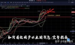 如何有效同步以太坊钱包：完整指南
