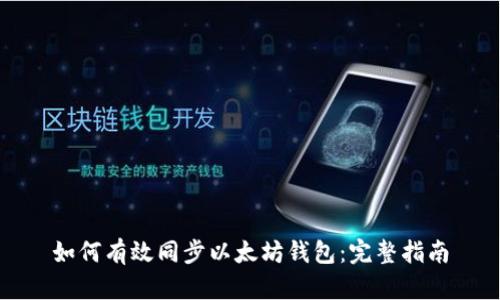 如何有效同步以太坊钱包：完整指南