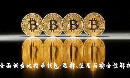 全面调查比特币钱包：选择、使用与安全性解析