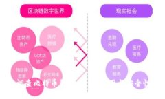 全面调查比特币钱包：选择、使用与安全性解析