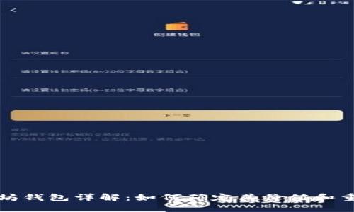 以太坊钱包详解：如何确定其价值和重要性