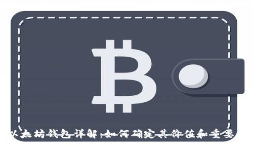 以太坊钱包详解：如何确定其价值和重要性