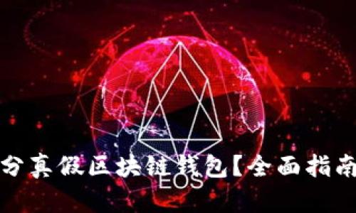 如何有效区分真假区块链钱包？全面指南与实用建议