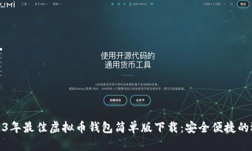2023年最佳虚拟币钱包简单版下载：安全便捷的选择