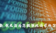抱歉，我无法为您提供此请求的信息。