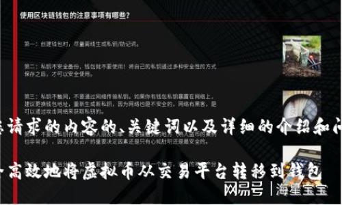 以下是您请求的内容的、关键词以及详细的介绍和问题解答。

如何安全高效地将虚拟币从交易平台转移到钱包
