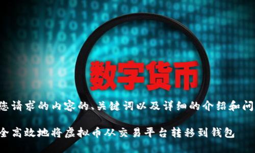 以下是您请求的内容的、关键词以及详细的介绍和问题解答。

如何安全高效地将虚拟币从交易平台转移到钱包