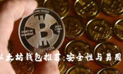 2023年最佳以太坊钱包推荐：安全性与易用性的完