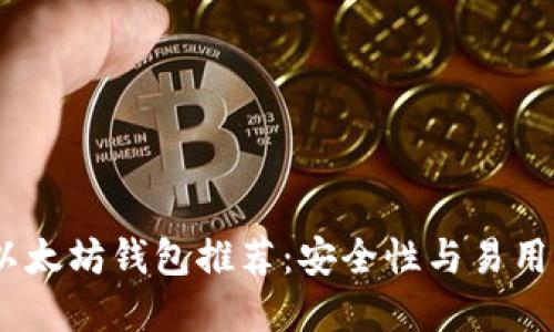 2023年最佳以太坊钱包推荐：安全性与易用性的完美结合