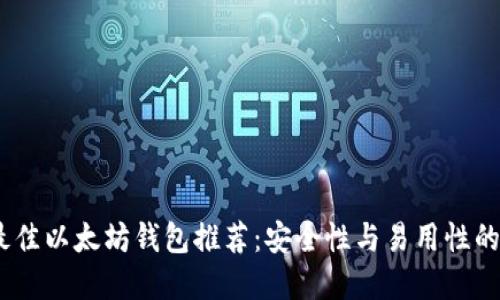 2023年最佳以太坊钱包推荐：安全性与易用性的完美结合