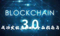 如何通过钱包成功发放虚拟币：全面指南与常见