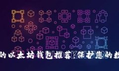 最安全的以太坊钱包推荐：保护您的数字资产