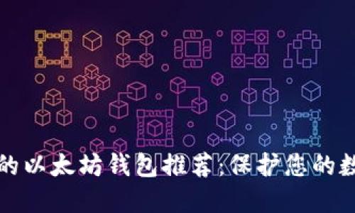 最安全的以太坊钱包推荐：保护您的数字资产