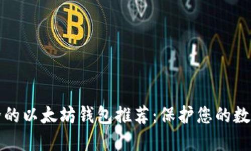 最安全的以太坊钱包推荐：保护您的数字资产
