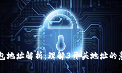 比特币钱包地址解析：理解3开头地址的意义与应用