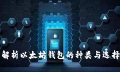 全面解析以太坊钱包的种类与选择指南