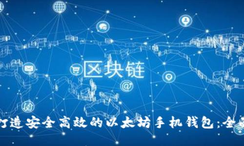 如何打造安全高效的以太坊手机钱包：全面指南