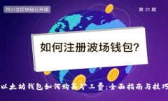 以太坊钱包如何购买矿工费：全面指南与技巧