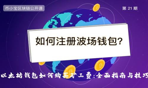 以太坊钱包如何购买矿工费：全面指南与技巧