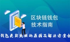 :比特币钱包更新失败的原因及解决方案全面分析