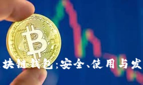 全面了解区块链钱包：安全、使用与发展趋势汇总