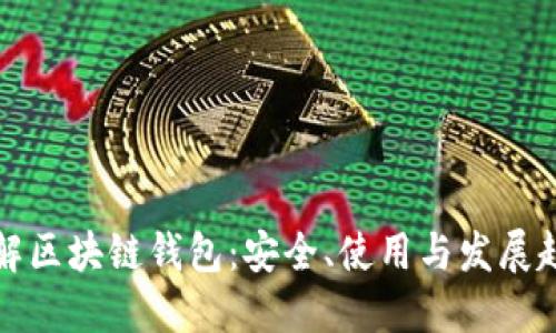 全面了解区块链钱包：安全、使用与发展趋势汇总