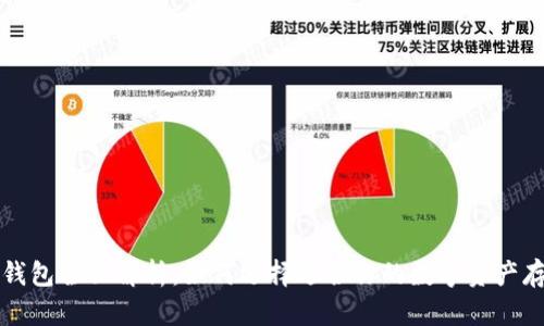 区块链钱包全面解析：如何选择适合你的数字资产存储方案