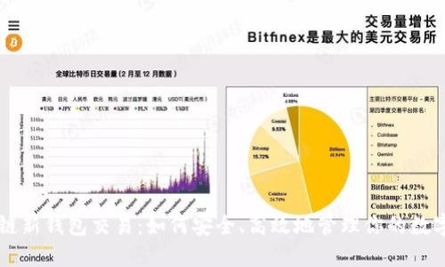 区块链新钱包交易：如何安全、高效地管理你的数字资产