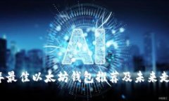 2023年最佳以太坊钱包推荐及未来走势分析