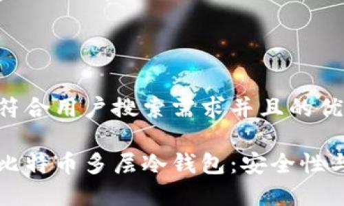 思考一个符合用户搜索需求并且的优质

全面解析比特币多层冷钱包：安全性与使用指南