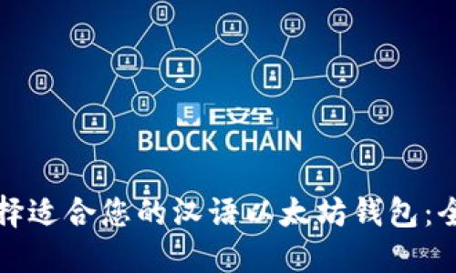 如何选择适合您的汉语以太坊钱包：全面指南
