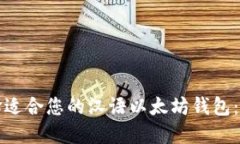 如何选择适合您的汉语以太坊钱包：全面指南