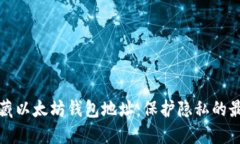 如何隐藏以太坊钱包地址：保护隐私的最佳实践