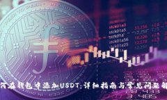 如何在钱包中添加USDT：详细指南与常见问题解答